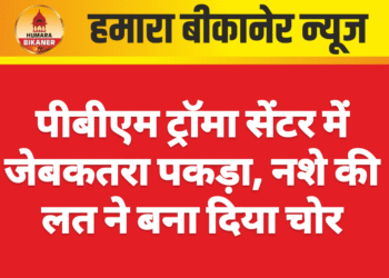 पीबीएम ट्रॉमा सेंटर में जेबकतरा पकड़ा, नशे की लत ने बना दिया चोर