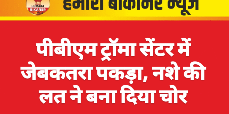 पीबीएम ट्रॉमा सेंटर में जेबकतरा पकड़ा, नशे की लत ने बना दिया चोर
