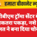 पीबीएम ट्रॉमा सेंटर में जेबकतरा पकड़ा, नशे की लत ने बना दिया चोर