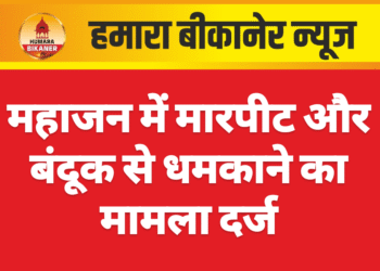 महाजन में मारपीट और बंदूक से धमकाने का मामला दर्ज