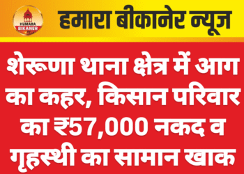 शेरूणा थाना क्षेत्र में आग का कहर, किसान परिवार का ₹57,000 नकद व गृहस्थी का सामान खाक