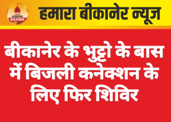 बीकानेर के भुट्टो के बास में बिजली कनेक्शन के लिए फिर शिविर