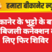 बीकानेर के भुट्टो के बास में बिजली कनेक्शन के लिए फिर शिविर