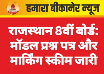 राजस्थान 8वीं बोर्ड: मॉडल प्रश्न पत्र और मार्किंग स्कीम जारी