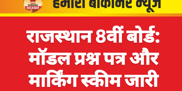 राजस्थान 8वीं बोर्ड: मॉडल प्रश्न पत्र और मार्किंग स्कीम जारी