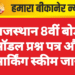 राजस्थान 8वीं बोर्ड: मॉडल प्रश्न पत्र और मार्किंग स्कीम जारी