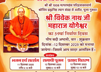 महायोगी विवेकनाथ जी महाराज के 59वें निर्वाण दिवस का आयोजन 12 दिसंबर को