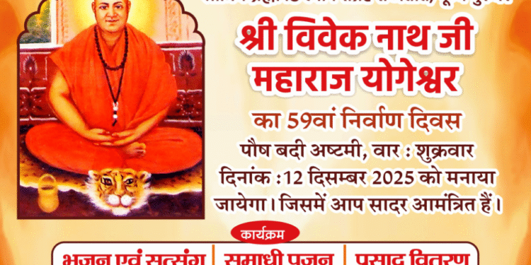 महायोगी विवेकनाथ जी महाराज के 59वें निर्वाण दिवस का आयोजन 12 दिसंबर को