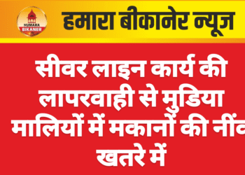 सीवर लाइन कार्य की लापरवाही से मुडिया मालियों में मकानों की नींव खतरे में