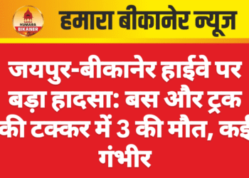 जयपुर-बीकानेर हाईवे पर बड़ा हादसा: बस और ट्रक की टक्कर में 3 की मौत, कई गंभीर
