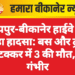 जयपुर-बीकानेर हाईवे पर बड़ा हादसा: बस और ट्रक की टक्कर में 3 की मौत, कई गंभीर