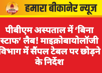पीबीएम अस्पताल में ‘बिना स्टाफ’ लैब! माइक्रोबायोलॉजी विभाग में सैंपल टेबल पर छोड़ने के निर्देश