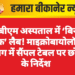 पीबीएम अस्पताल में ‘बिना स्टाफ’ लैब! माइक्रोबायोलॉजी विभाग में सैंपल टेबल पर छोड़ने के निर्देश