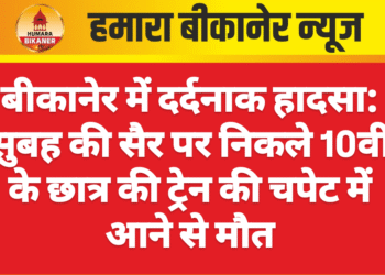 बीकानेर में दर्दनाक हादसा: सुबह की सैर पर निकले 10वीं के छात्र की ट्रेन की चपेट में आने से मौत