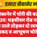बीकानेर में चोरी की बड़ी वारदात: घड़सीसर रोड पर घर के ताले तोड़कर दो लाख नकद व आभूषण चोरी