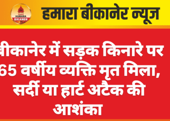बीकानेर में सड़क किनारे पर 65 वर्षीय व्यक्ति मृत मिला, सर्दी या हार्ट अटैक की आशंका