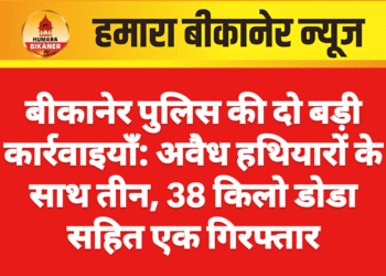बीकानेर पुलिस की दो बड़ी कार्रवाइयाँ: अवैध हथियारों के साथ तीन, 38 किलो डोडा सहित एक गिरफ्तार