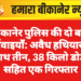 बीकानेर पुलिस की दो बड़ी कार्रवाइयाँ: अवैध हथियारों के साथ तीन, 38 किलो डोडा सहित एक गिरफ्तार