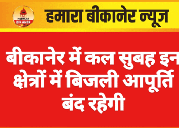 बीकानेर में कल सुबह इन क्षेत्रों में बिजली आपूर्ति बंद रहेगी