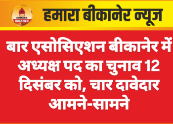 बार एसोसिएशन बीकानेर में अध्यक्ष पद का चुनाव 12 दिसंबर को, चार दावेदार आमने-सामने