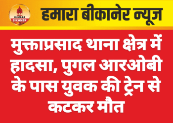 मुक्ताप्रसाद थाना क्षेत्र में हादसा, पुगल आरओबी के पास युवक की ट्रेन से कटकर मौत