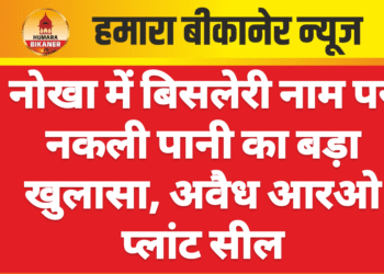 नोखा में बिसलेरी नाम पर नकली पानी का बड़ा खुलासा, अवैध आरओ प्लांट सील