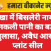 नोखा में बिसलेरी नाम पर नकली पानी का बड़ा खुलासा, अवैध आरओ प्लांट सील