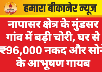 नापासर क्षेत्र के मुंडसर गांव में बड़ी चोरी, घर से ₹96,000 नकद और सोने के आभूषण गायब