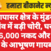 नापासर क्षेत्र के मुंडसर गांव में बड़ी चोरी, घर से ₹96,000 नकद और सोने के आभूषण गायब