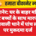 बीकानेर: घर के बाहर महिला और बच्चों के साथ मारपीट, कोतवाली थाने में पांच लोगों पर मुकदमा दर्ज