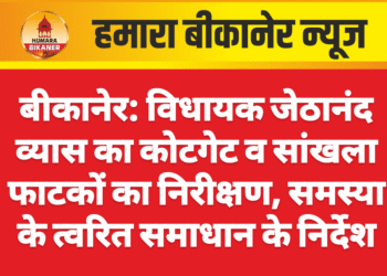 बीकानेर: विधायक जेठानंद व्यास का कोटगेट व सांखला फाटकों का निरीक्षण, समस्या के त्वरित समाधान के निर्देश