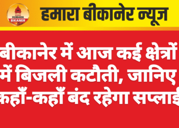 बीकानेर में आज कई क्षेत्रों में बिजली कटौती, जानिए कहाँ-कहाँ बंद रहेगा सप्लाई