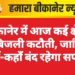 बीकानेर में आज कई क्षेत्रों में बिजली कटौती, जानिए कहाँ-कहाँ बंद रहेगा सप्लाई