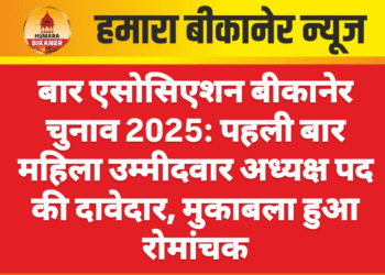 बार एसोसिएशन बीकानेर चुनाव 2025: पहली बार महिला उम्मीदवार अध्यक्ष पद की दावेदार, मुकाबला हुआ रोमांचक