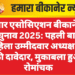 बार एसोसिएशन बीकानेर चुनाव 2025: पहली बार महिला उम्मीदवार अध्यक्ष पद की दावेदार, मुकाबला हुआ रोमांचक