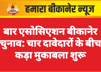 बार एसोसिएशन बीकानेर चुनाव: चार दावेदारों के बीच कड़ा मुकाबला शुरू