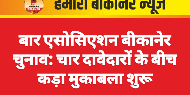 बार एसोसिएशन बीकानेर चुनाव: चार दावेदारों के बीच कड़ा मुकाबला शुरू