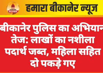 बीकानेर पुलिस का अभियान तेज: लाखों का नशीला पदार्थ जब्त, महिला सहित दो पकड़े गए
