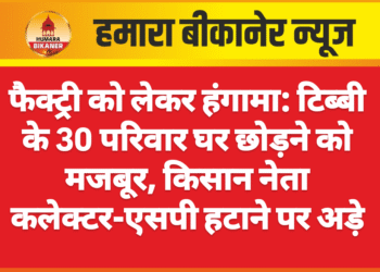 फैक्ट्री को लेकर हंगामा: टिब्बी के 30 परिवार घर छोड़ने को मजबूर, किसान नेता कलेक्टर-एसपी हटाने पर अड़े