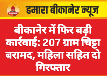 बीकानेर में फिर बड़ी कार्रवाई: 207 ग्राम चिट्टा बरामद, महिला सहित दो गिरफ्तार