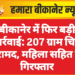 बीकानेर में फिर बड़ी कार्रवाई: 207 ग्राम चिट्टा बरामद, महिला सहित दो गिरफ्तार