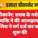 बीकानेर: शराब के नशे में व्यक्ति ने की आत्महत्या, पुलिस ने मर्ग दर्ज कर जांच शुरू की