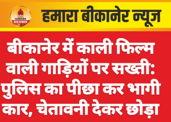 बीकानेर में काली फिल्म वाली गाड़ियों पर सख्ती: पुलिस का पीछा कर भागी कार, चेतावनी देकर छोड़ा
