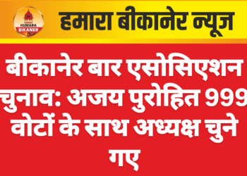 बीकानेर बार एसोसिएशन चुनाव: अजय पुरोहित 999 वोटों के साथ अध्यक्ष चुने गए