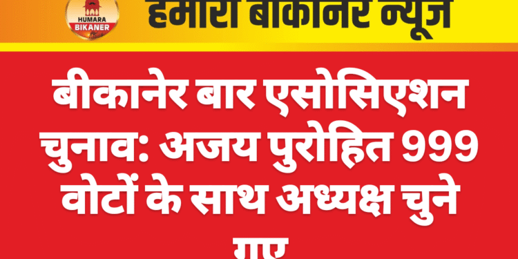 बीकानेर बार एसोसिएशन चुनाव: अजय पुरोहित 999 वोटों के साथ अध्यक्ष चुने गए
