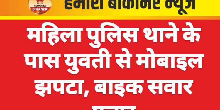 महिला पुलिस थाने के पास युवती से मोबाइल झपटा, बाइक सवार फरार