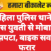 महिला पुलिस थाने के पास युवती से मोबाइल झपटा, बाइक सवार फरार