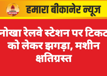 नोखा रेलवे स्टेशन पर टिकट को लेकर झगड़ा, मशीन क्षतिग्रस्त