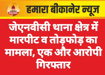 जेएनवीसी थाना क्षेत्र में मारपीट व तोड़फोड़ का मामला, एक और आरोपी गिरफ्तार