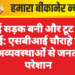 नई सड़क बनी और टूट भी गई: एसबीआई चौराहे पर अव्यवस्थाओं से जनता परेशान